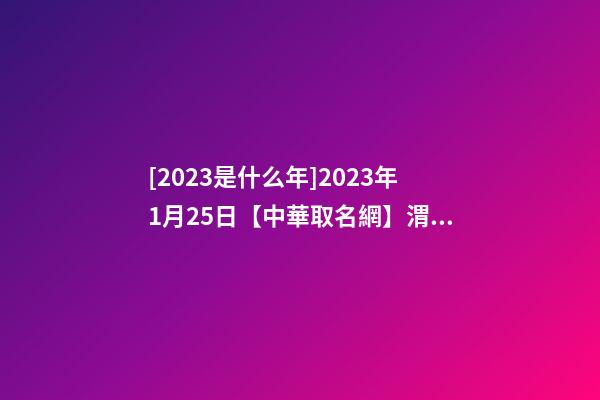 [2023是什么年]2023年1月25日【中華取名網】渭南韓城XXX超市簽約